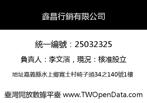 鑫昌行銷有限公司