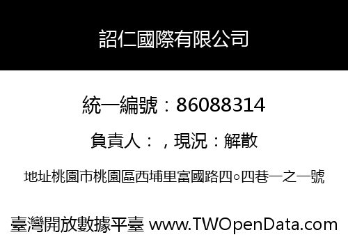 詔仁國際有限公司
