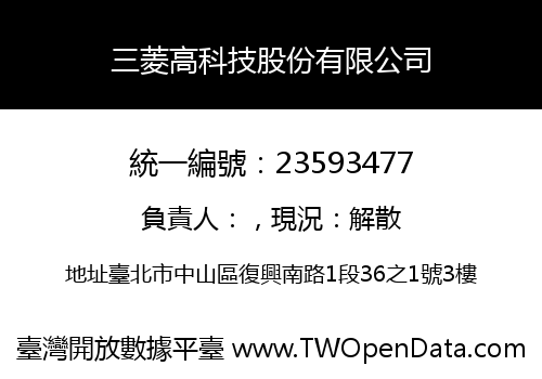 三菱高科技股份有限公司