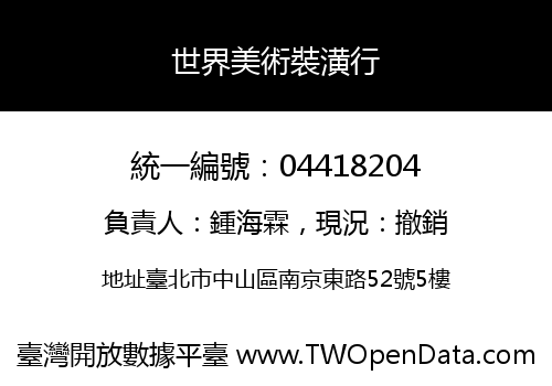 世界美術裝潢行