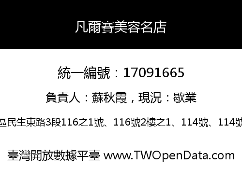 凡爾賽美容名店