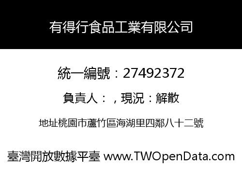 有得行食品工業有限公司