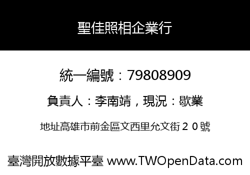 聖佳照相企業行