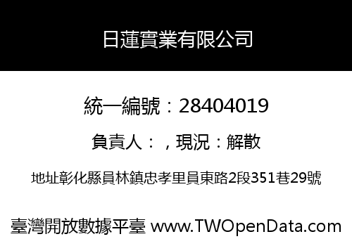 日蓮實業有限公司