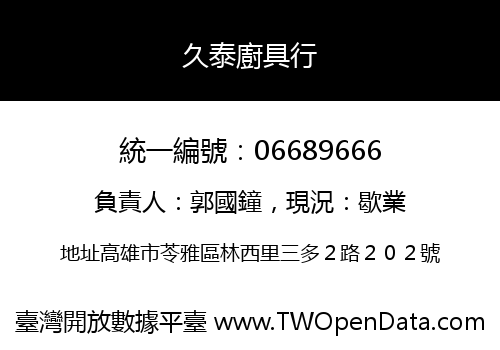久泰廚具行