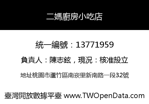 二媽廚房小吃店