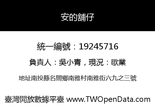 安的舖仔