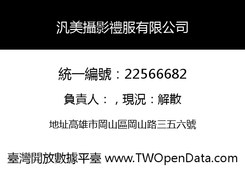 汎美攝影禮服有限公司