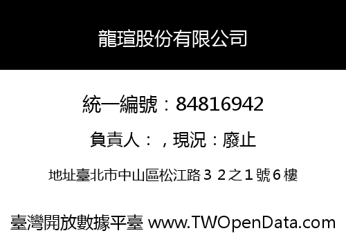 龍瑄股份有限公司