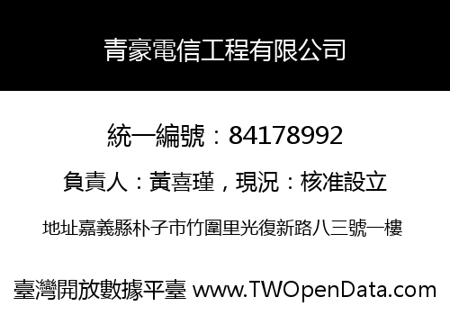 青豪電信工程有限公司