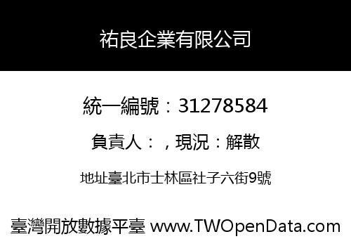 祐良企業有限公司