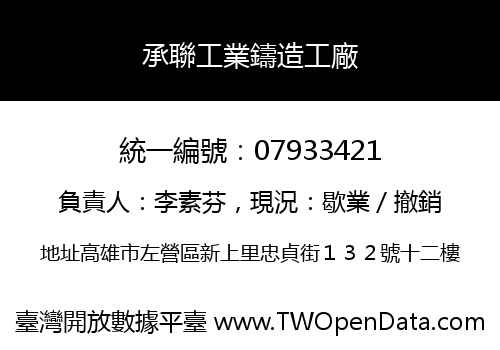 承聯工業鑄造工廠