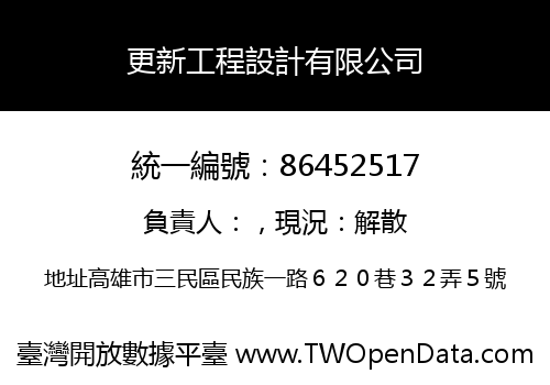 更新工程設計有限公司
