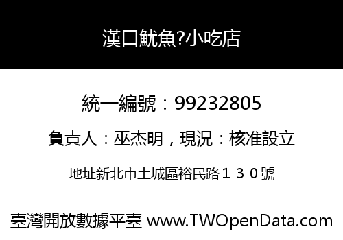漢口魷魚?小吃店