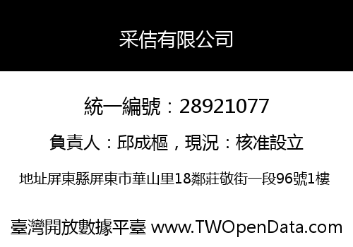 采佶有限公司