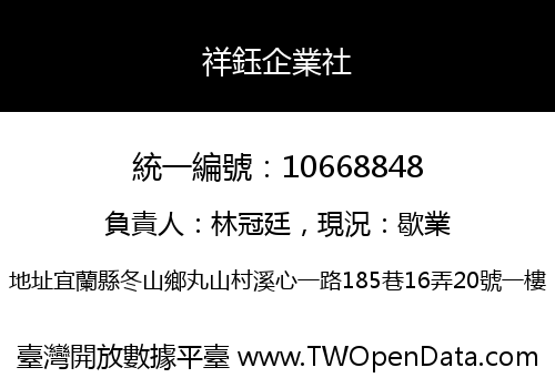 祥鈺企業社