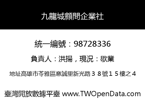 九龍城顧問企業社