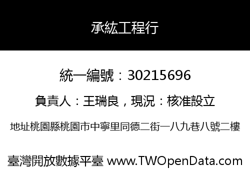 承紘工程行