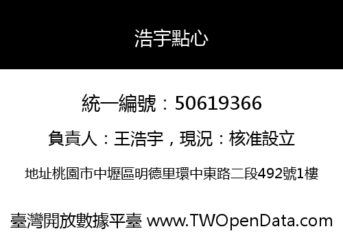 浩宇點心