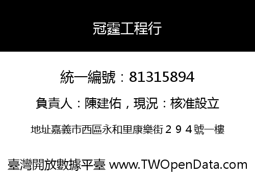 冠霆工程行