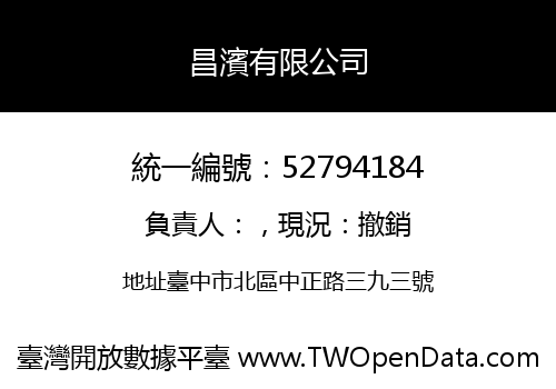 昌濱有限公司