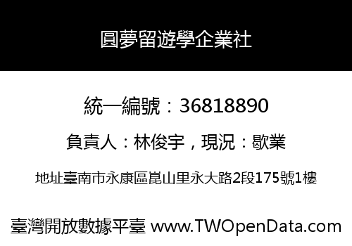 圓夢留遊學企業社