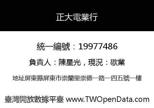 正大電業行