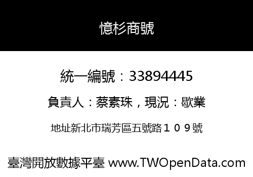 憶杉商號