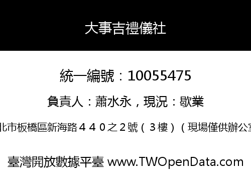 大事吉禮儀社