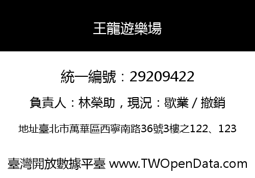 王龍遊樂場