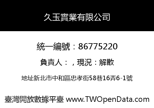 久玉實業有限公司