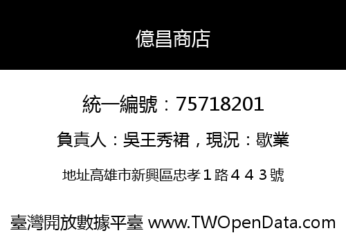 億昌商店