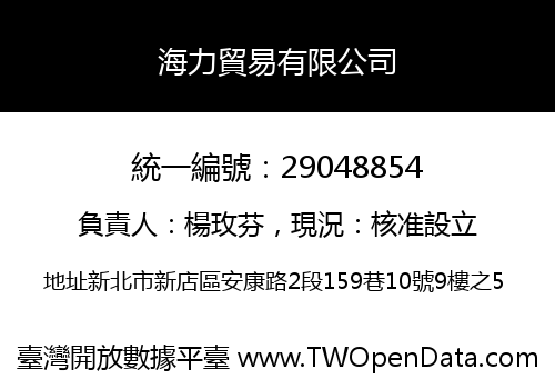 海力貿易有限公司