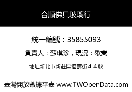 合順佛具玻璃行