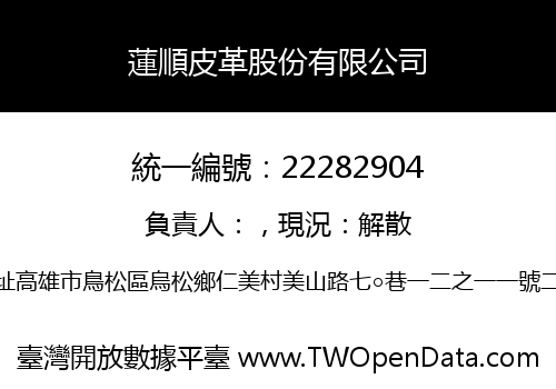 蓮順皮革股份有限公司