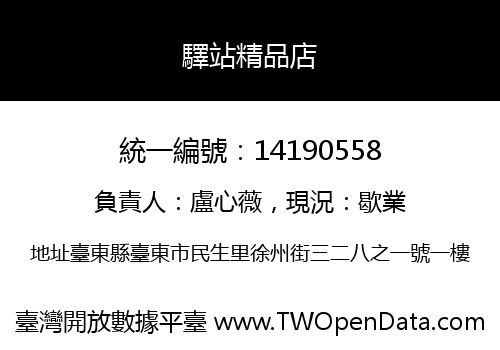 驛站精品店