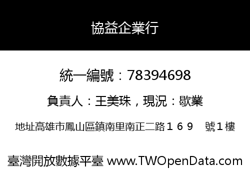 協益企業行