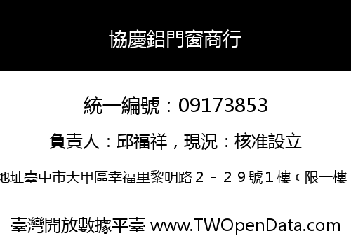 協慶鋁門窗商行