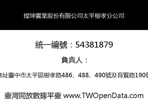 燦坤實業股份有限公司太平樹孝分公司