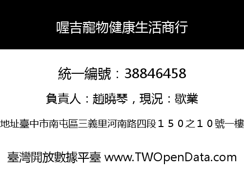 喔吉寵物健康生活商行