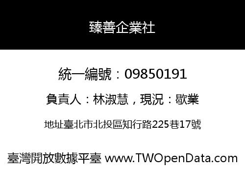 臻善企業社