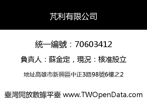 芃利有限公司