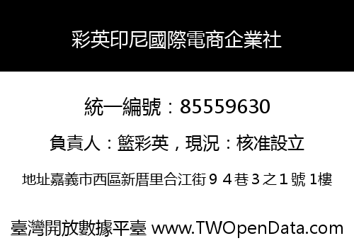 彩英印尼國際電商企業社
