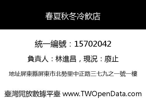 春夏秋冬冷飲店