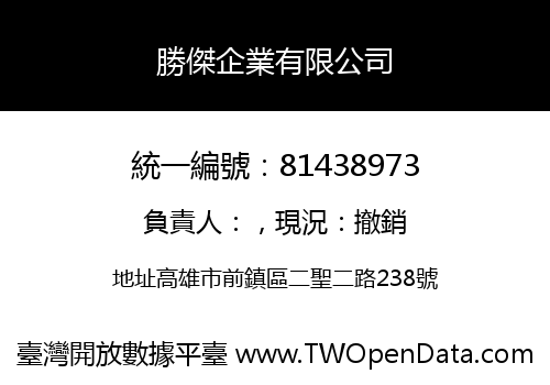 勝傑企業有限公司