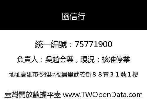 協信行