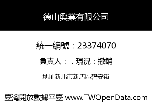 德山興業有限公司