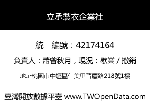 立承製衣企業社