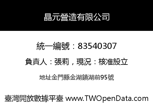 晶元營造有限公司