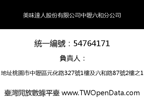 美味達人股份有限公司中壢六和分公司